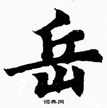 岳字|细说汉字：岳